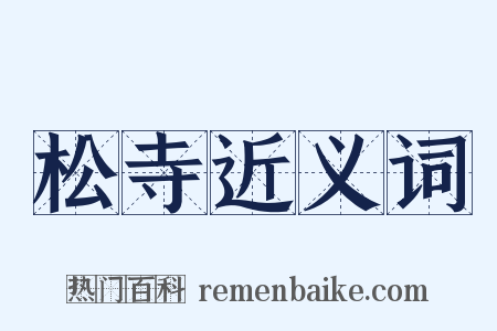 松寺近义词是什么意思的图片